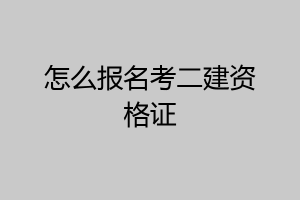 怎么报名考二建资格证