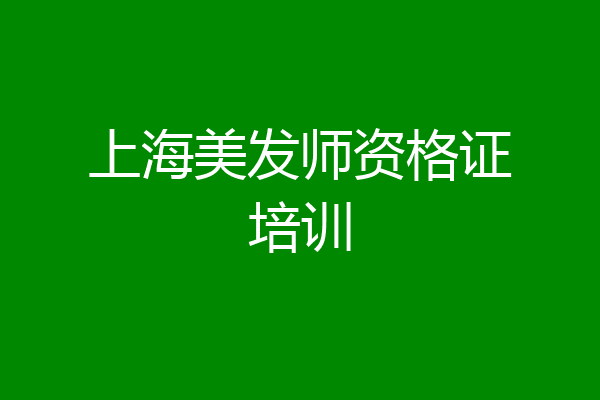 上海美发师资格证培训