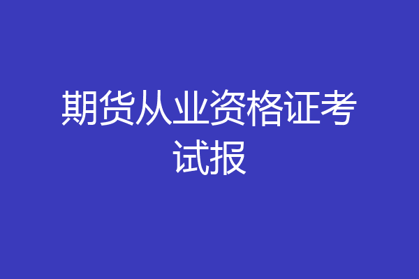 期货从业资格证考试报