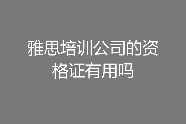 雅思培训公司的资格证有用吗