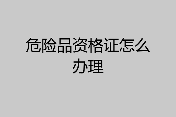 危险品资格证怎么办理