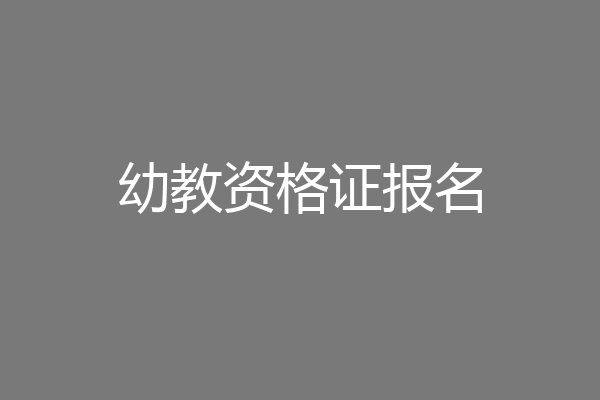 幼教资格证报名