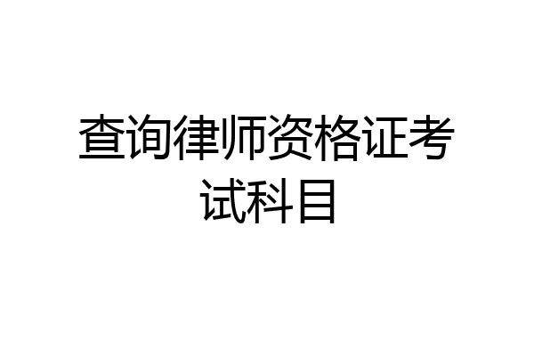 查询律师资格证考试科目