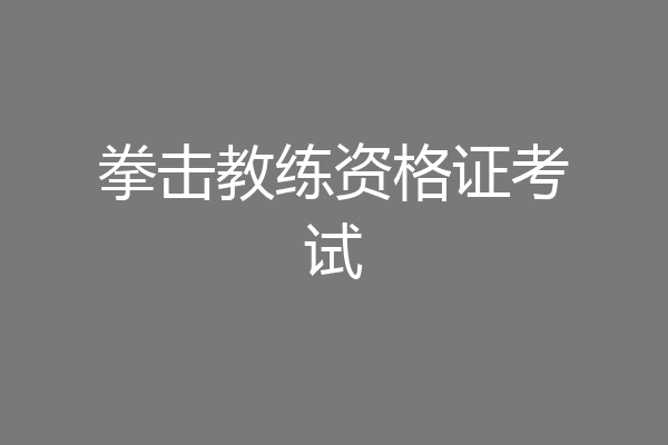 拳击教练资格证考试