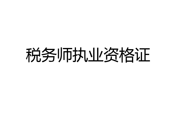 税务师执业资格证