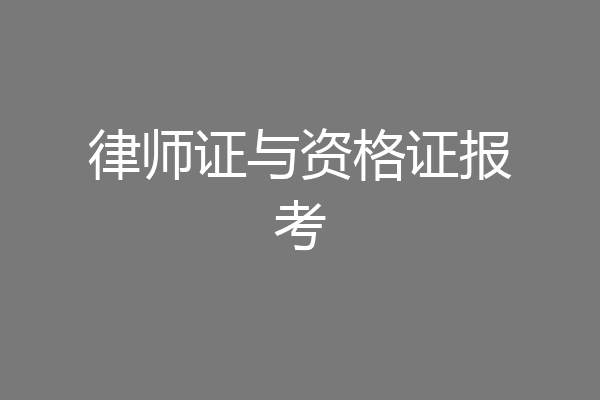 律师证与资格证报考