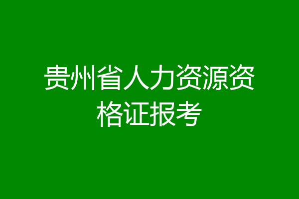 贵州省人力资源资格证报考