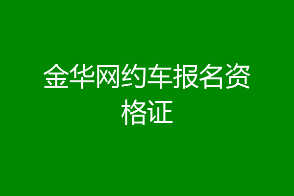 金华网约车报名资格证