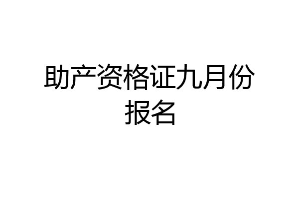 助产资格证九月份报名