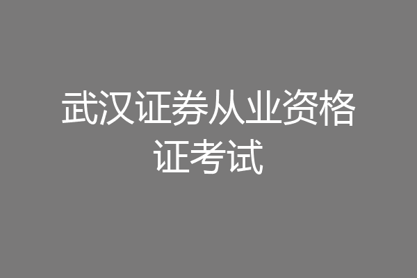 武汉证券从业资格证考试