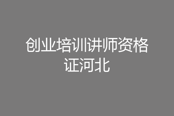 创业培训讲师资格证河北