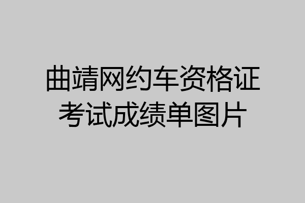 曲靖网约车资格证考试成绩单图片