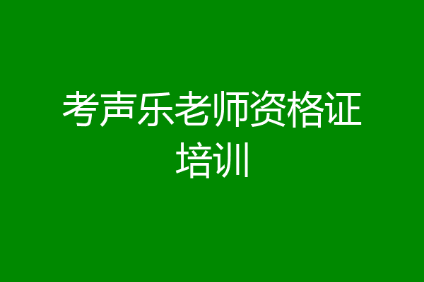 考声乐老师资格证培训