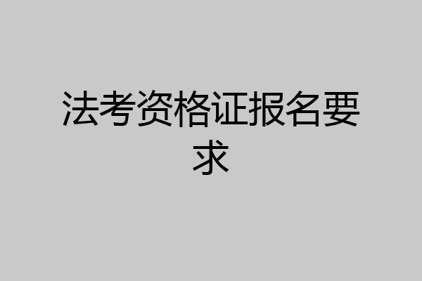 法考资格证报名要求