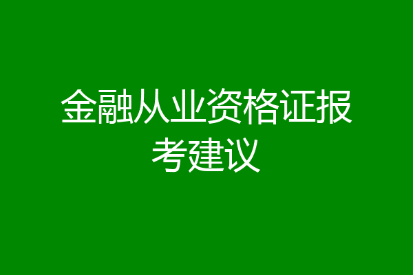 金融从业资格证报考建议
