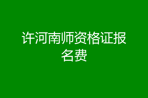 许河南师资格证报名费