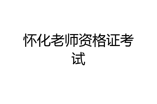 怀化老师资格证考试