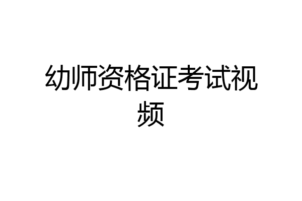 幼师资格证考试视频