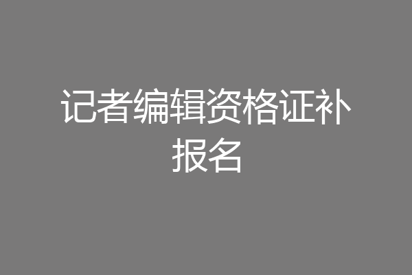 记者编辑资格证补报名