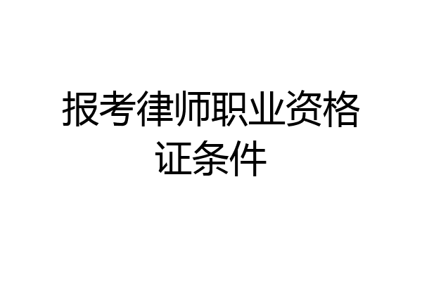 报考律师职业资格证条件