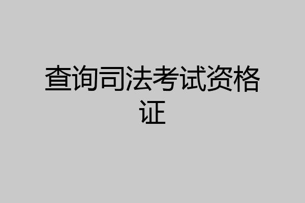 查询司法考试资格证