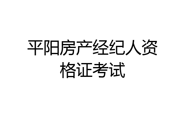 平阳房产经纪人资格证考试