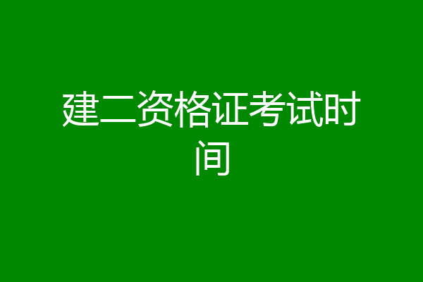 建二资格证考试时间