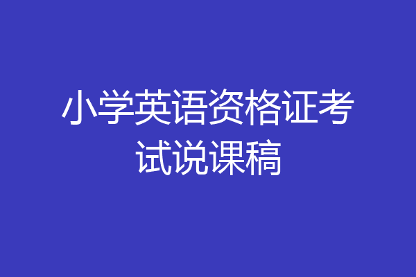 小学英语资格证考试说课稿
