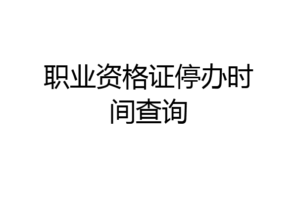 职业资格证停办时间查询
