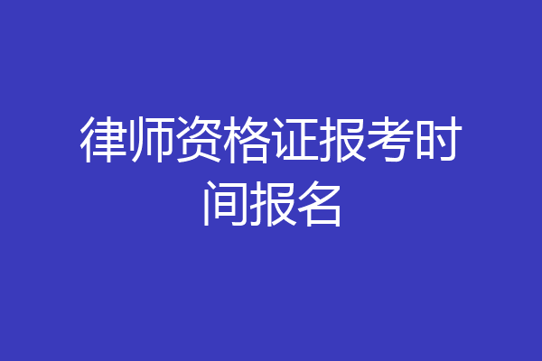 律师资格证报考时间报名