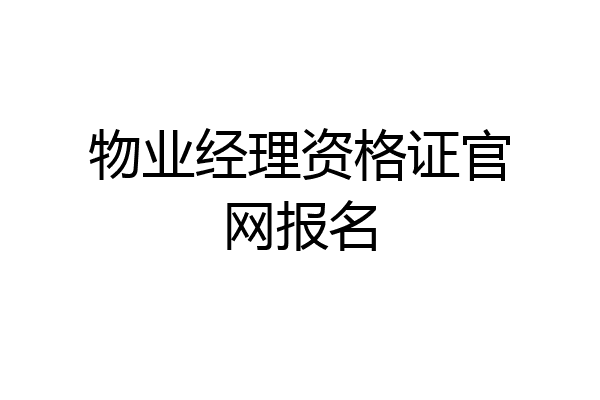 物业经理资格证官网报名