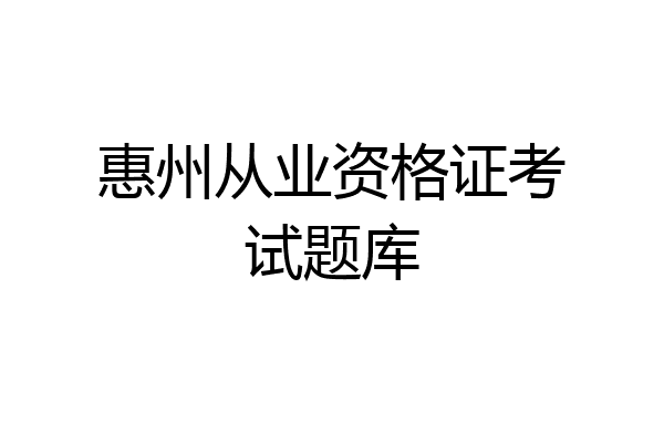 惠州从业资格证考试题库