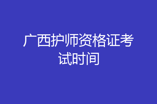 广西护师资格证考试时间