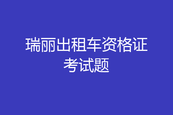 瑞丽出租车资格证考试题