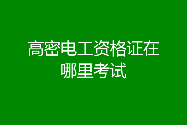 高密电工资格证在哪里考试