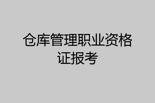 仓库管理职业资格证报考