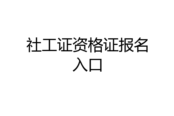 社工证资格证报名入口