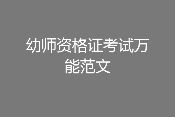 幼师资格证考试万能范文