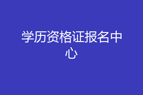 学历资格证报名中心