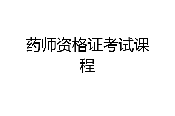 药师资格证考试课程