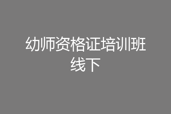 幼师资格证培训班线下