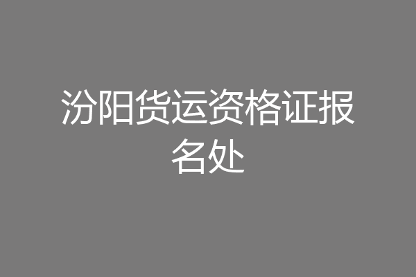 汾阳货运资格证报名处