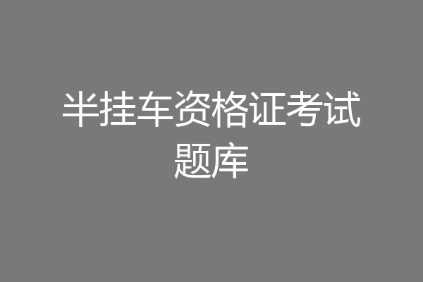 半挂车资格证考试题库
