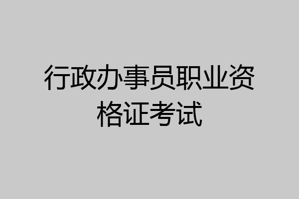 行政办事员职业资格证考试