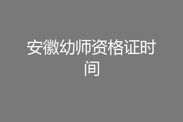 安徽幼师资格证时间