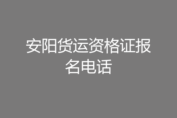 安阳货运资格证报名电话