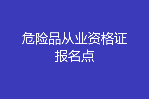 危险品从业资格证报名点