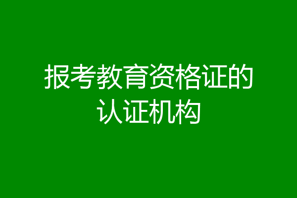 报考教育资格证的认证机构