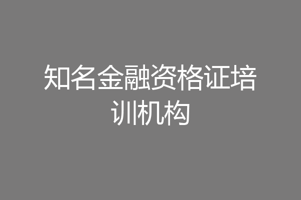 知名金融资格证培训机构