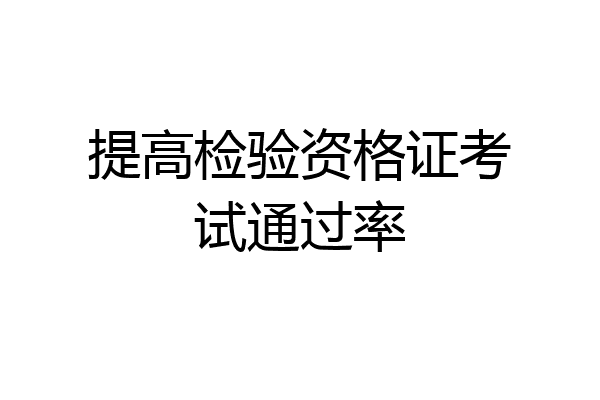 提高检验资格证考试通过率
